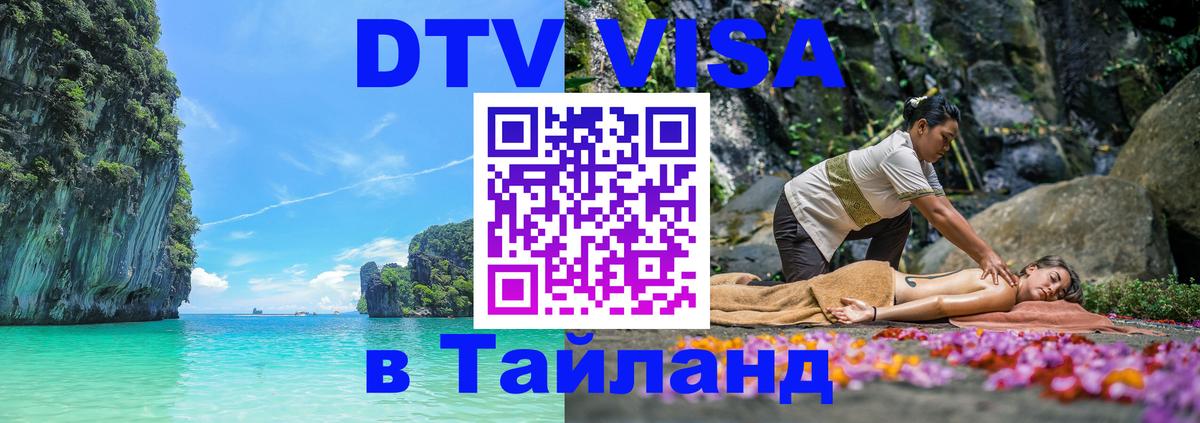 Долгосрочная виза DTV в Тайланд 