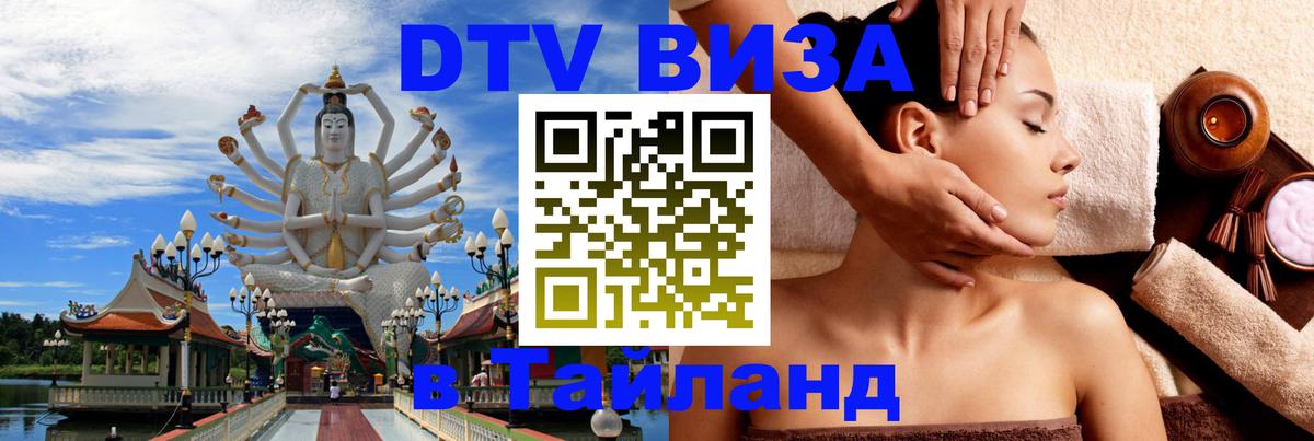 Купить DTV визу в Таиланд Новочеркасск 